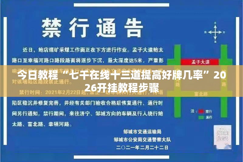 今日教程“七千在线十三道提高好牌几率	”2026开挂教程步骤