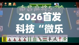 2026首发科技“微乐北京麻将小程序怎么开挂	”原来可以开挂