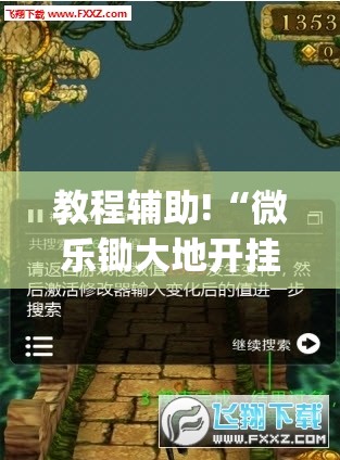 教程辅助!“微乐锄大地开挂神器下载”(免费)开挂辅助教学(最新辅助开挂教程)