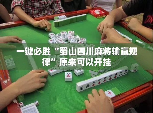 一键必胜“蜀山四川麻将输赢规律”原来可以开挂