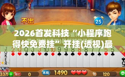 2026首发科技“小程序跑得快免费挂	”开挂(透视)最新辅助详细