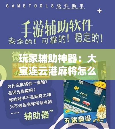 玩家辅助神器：大宝连云港麻将怎么开挂	”(辅助神器)开挂详细教程