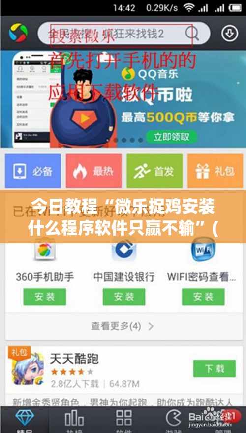 今日教程“微乐捉鸡安装什么程序软件只赢不输”(免费)开挂辅助教学(最新辅助开挂教程)