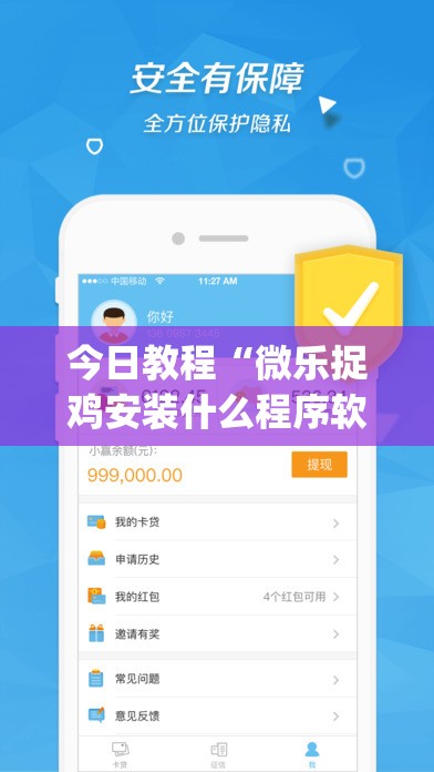 今日教程“微乐捉鸡安装什么程序软件只赢不输	”(免费)开挂辅助教学(最新辅助开挂教程)