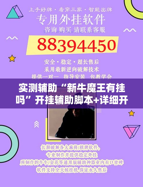 实测辅助“新牛魔王有挂吗”开挂辅助脚本+详细开挂安装教程