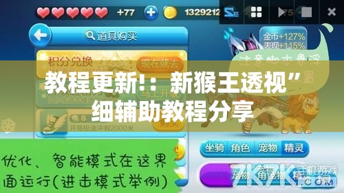 教程更新!：新猴王透视”细辅助教程分享