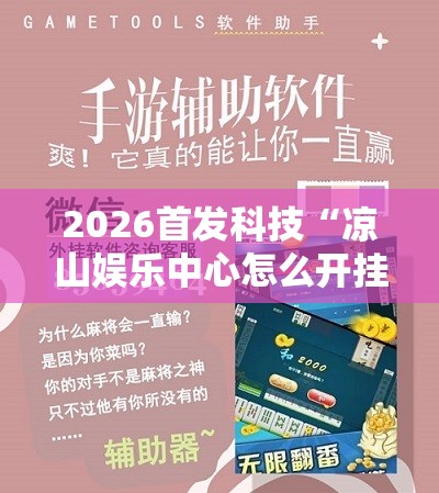 2026首发科技“凉山娱乐中心怎么开挂微乐免费房间开挂教程	”科技辅助神器手机版