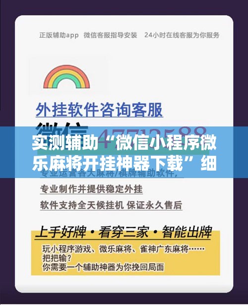实测辅助“微信小程序微乐麻将开挂神器下载”细辅助教程分享