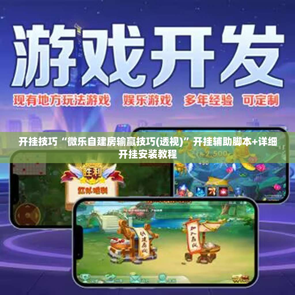 开挂技巧“微乐自建房输赢技巧(透视)	”开挂辅助脚本+详细开挂安装教程
