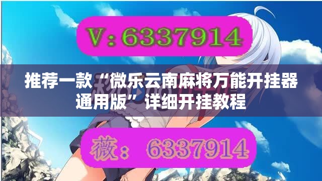 推荐一款“微乐云南麻将万能开挂器通用版	”详细开挂教程