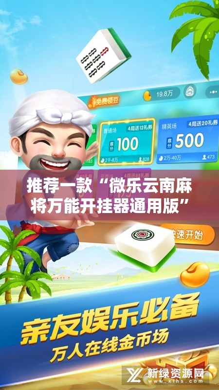 推荐一款“微乐云南麻将万能开挂器通用版”详细开挂教程