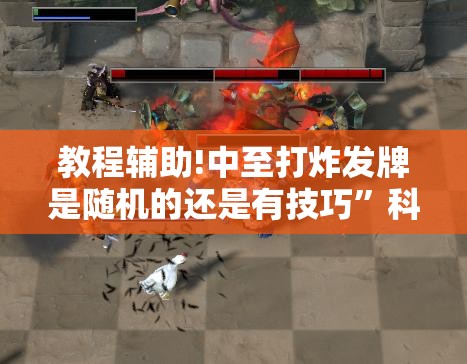 教程辅助!中至打炸发牌是随机的还是有技巧”科技辅助神器手机版
