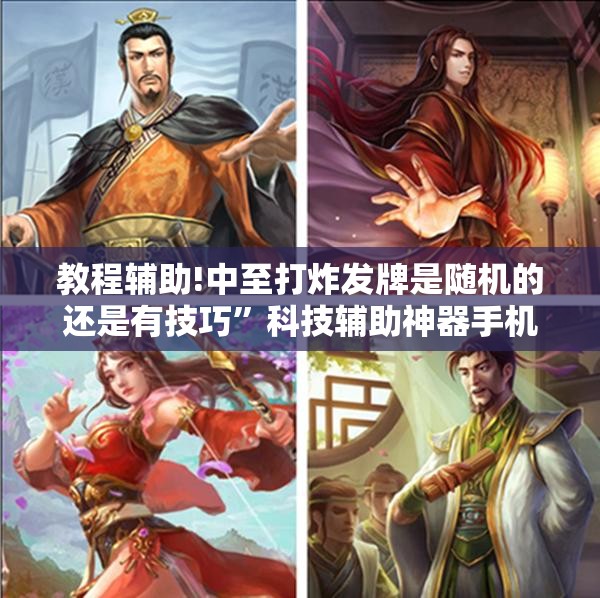 教程辅助!中至打炸发牌是随机的还是有技巧”科技辅助神器手机版