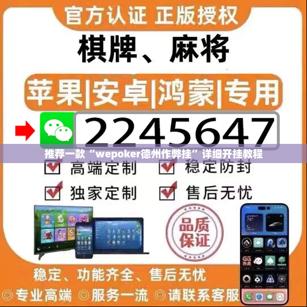 推荐一款“wepoker德州作弊挂	”详细开挂教程