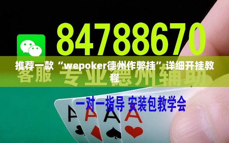 推荐一款“wepoker德州作弊挂	”详细开挂教程