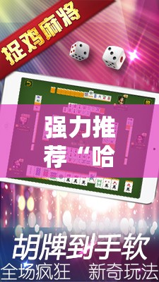 强力推荐“哈哈捉鸡麻将怎么开挂”详细开挂教程