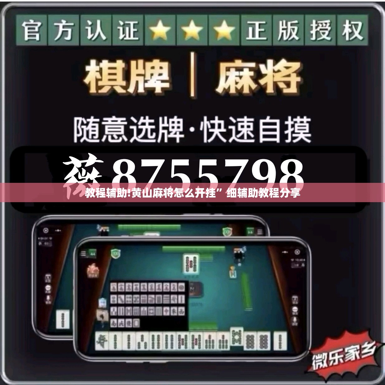 教程辅助!黄山麻将怎么开挂”细辅助教程分享