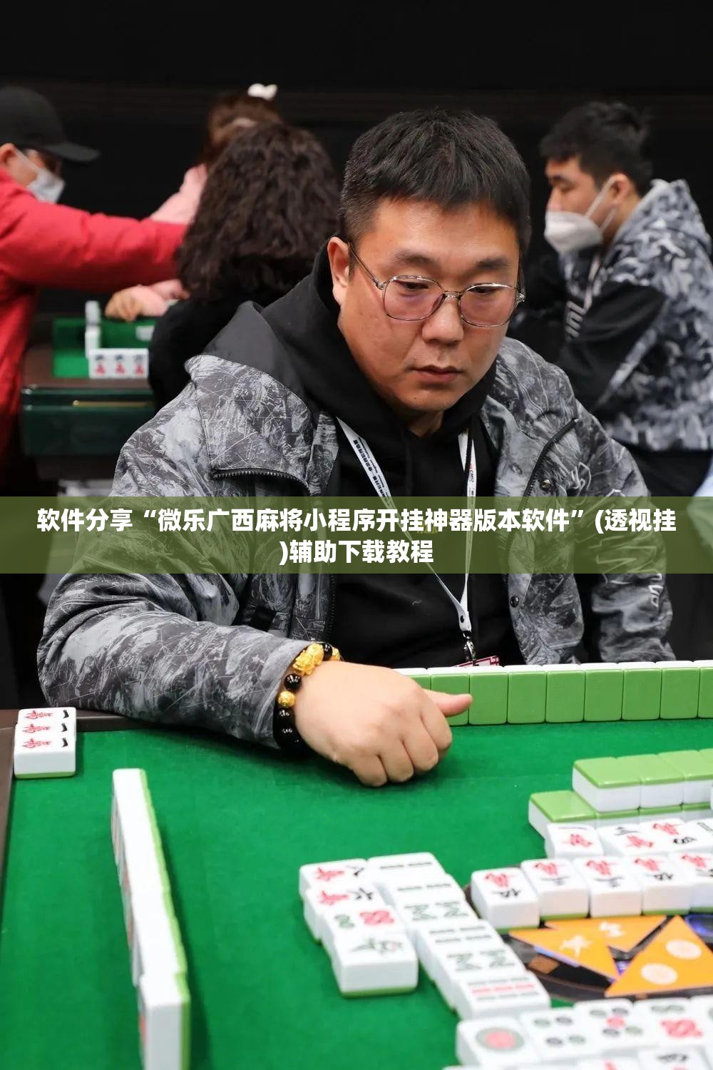 软件分享“微乐广西麻将小程序开挂神器版本软件”(透视挂)辅助下载教程