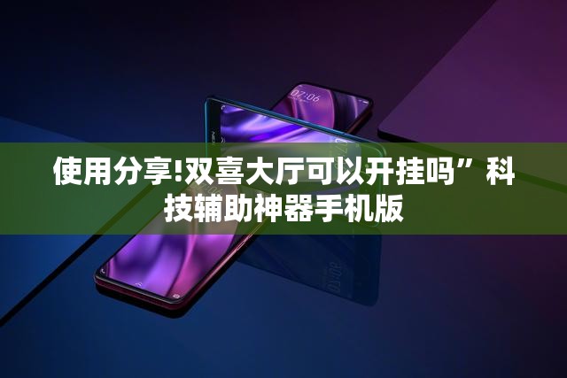 使用分享!双喜大厅可以开挂吗”科技辅助神器手机版