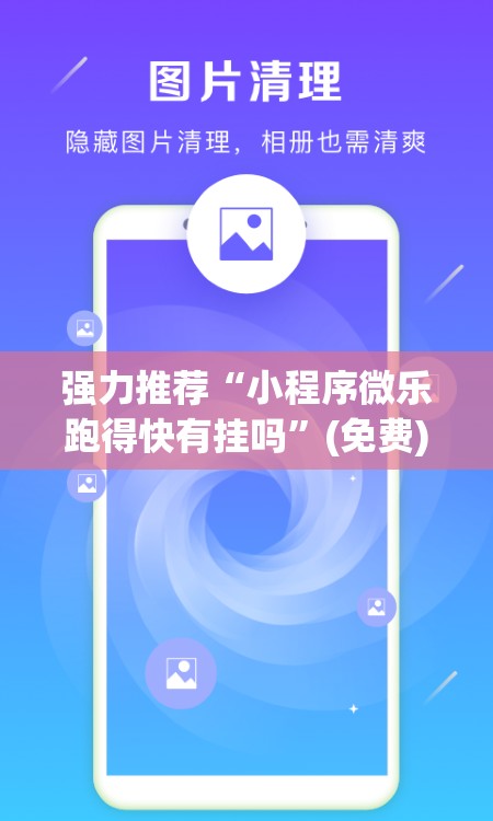 强力推荐“小程序微乐跑得快有挂吗	”(免费)开挂辅助教学(最新辅助开挂教程)