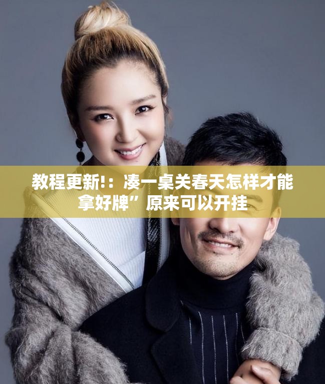 教程更新!：凑一桌关春天怎样才能拿好牌	”原来可以开挂