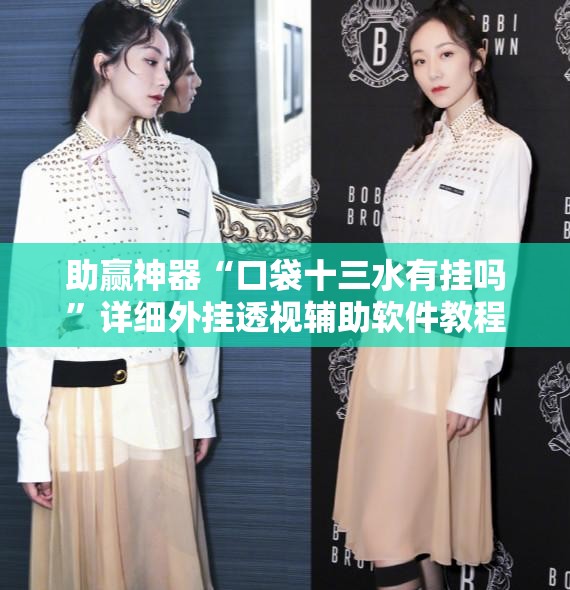 助赢神器“口袋十三水有挂吗”详细外挂透视辅助软件教程