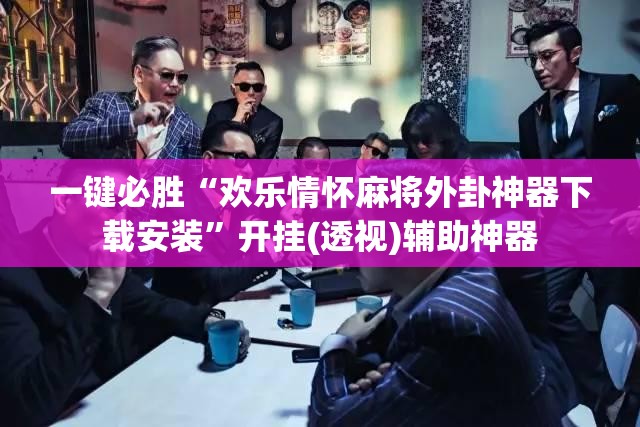 一键必胜“欢乐情怀麻将外卦神器下载安装”开挂(透视)辅助神器