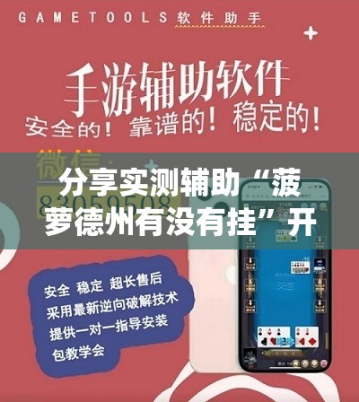 分享实测辅助“菠萝德州有没有挂”开挂(透视)辅助教程