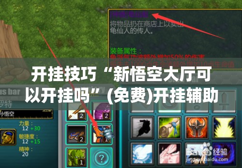开挂技巧“新悟空大厅可以开挂吗	”(免费)开挂辅助教学(最新辅助开挂教程)