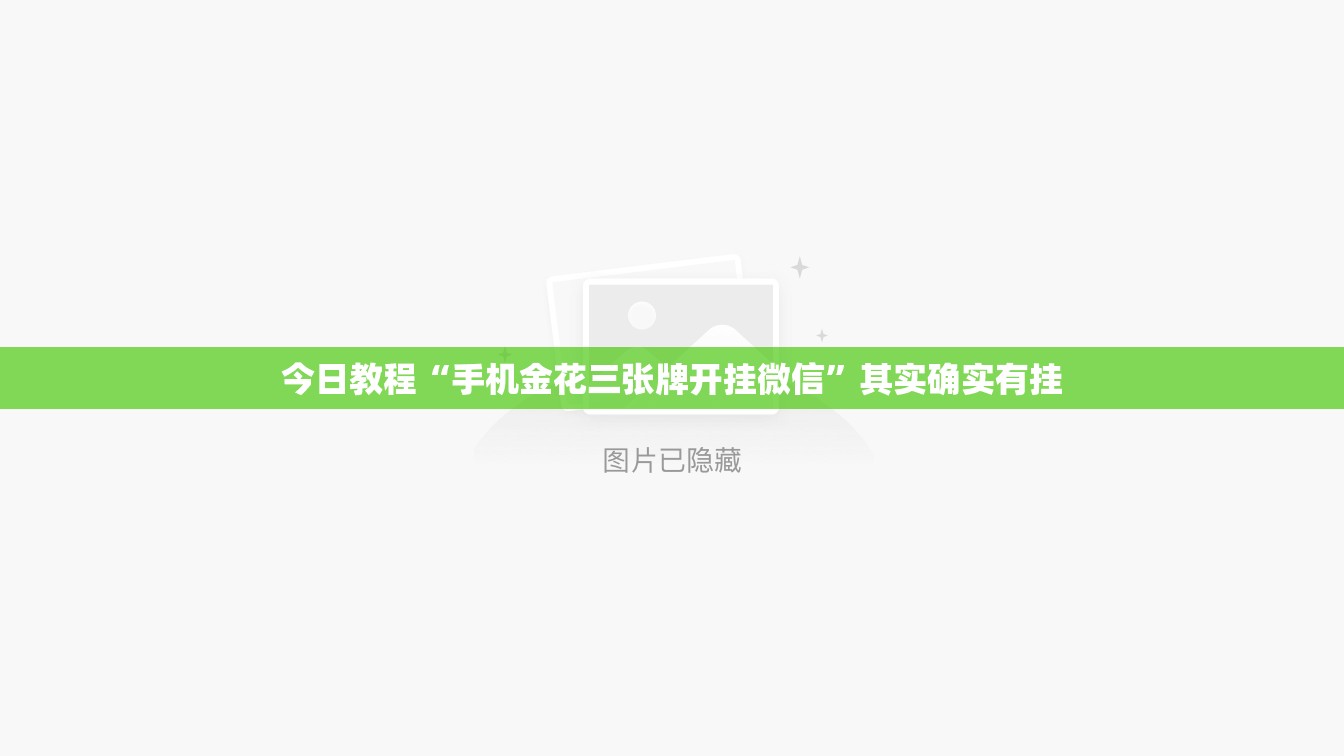今日教程“手机金花三张牌开挂微信”其实确实有挂