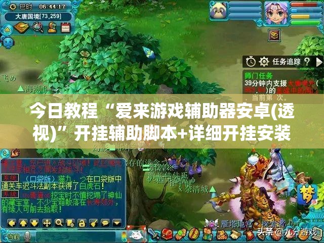 今日教程“爱来游戏辅助器安卓(透视)”开挂辅助脚本+详细开挂安装教程