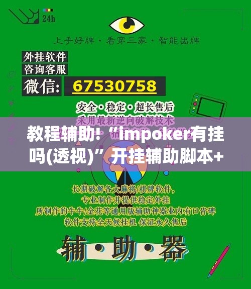 教程辅助!“impoker有挂吗(透视)	”开挂辅助脚本+详细开挂安装教程