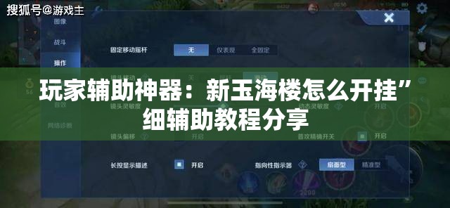 玩家辅助神器：新玉海楼怎么开挂	”细辅助教程分享