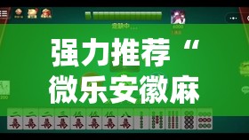强力推荐“微乐安徽麻将有没有开挂神器”2026开挂教程步骤