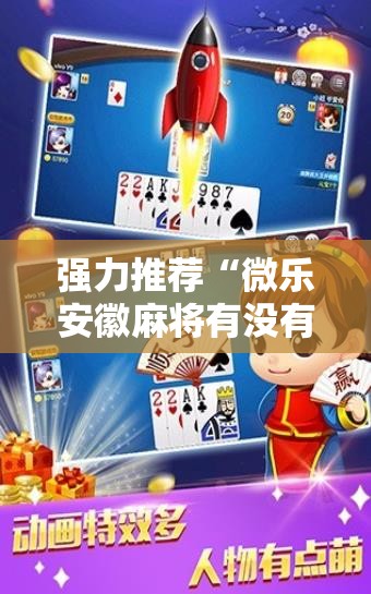 强力推荐“微乐安徽麻将有没有开挂神器	”2026开挂教程步骤