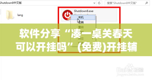 软件分享“凑一桌关春天可以开挂吗”(免费)开挂辅助教学(最新辅助开挂教程)