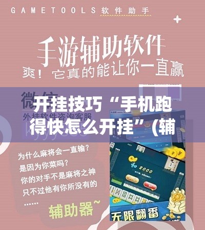 开挂技巧“手机跑得快怎么开挂	”(辅助神器)开挂详细教程