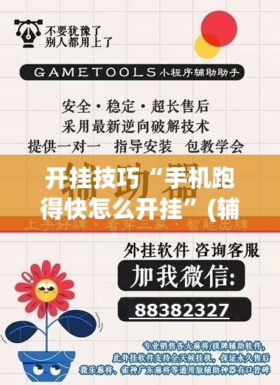 开挂技巧“手机跑得快怎么开挂”(辅助神器)开挂详细教程