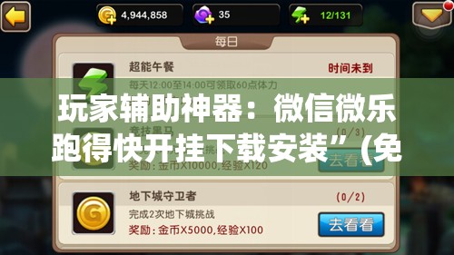 玩家辅助神器：微信微乐跑得快开挂下载安装”(免费)开挂辅助教学(最新辅助开挂教程)
