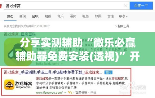 分享实测辅助“微乐必赢辅助器免费安装(透视)	”开挂辅助脚本+详细开挂安装教程
