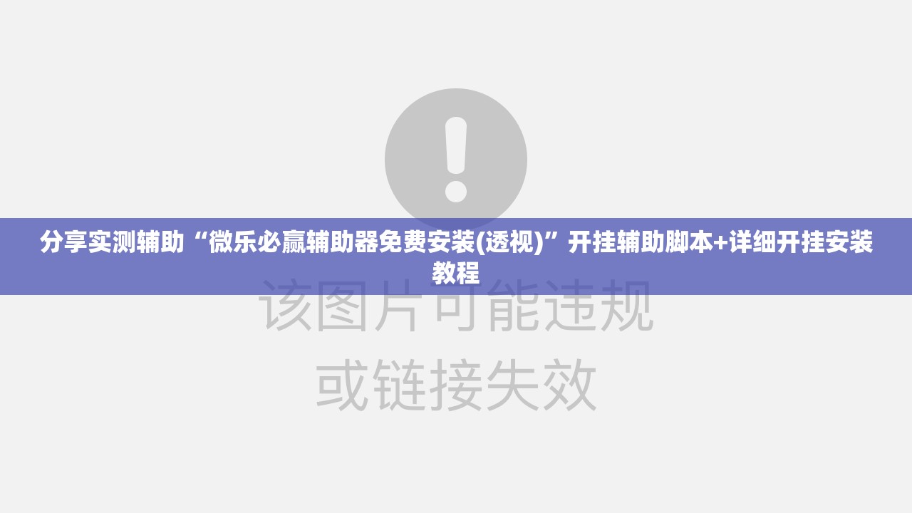 分享实测辅助“微乐必赢辅助器免费安装(透视)”开挂辅助脚本+详细开挂安装教程