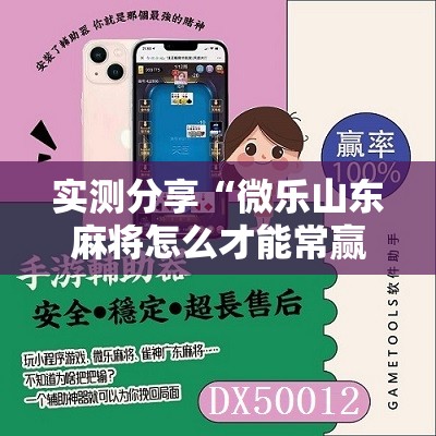实测分享“微乐山东麻将怎么才能常赢”开挂详细教程