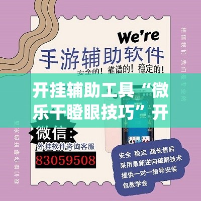 开挂辅助工具“微乐干瞪眼技巧”开挂(透视)辅助神器
