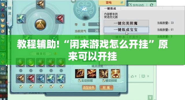 教程辅助!“闲来游戏怎么开挂”原来可以开挂