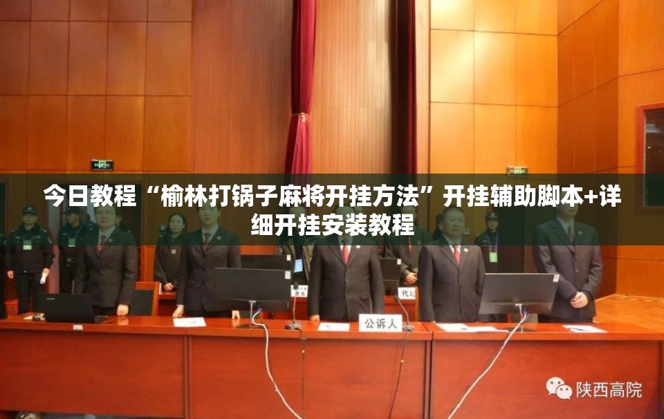 今日教程“榆林打锅子麻将开挂方法”开挂辅助脚本+详细开挂安装教程