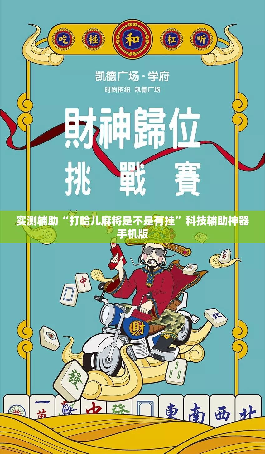 实测辅助“打哈儿麻将是不是有挂”科技辅助神器手机版