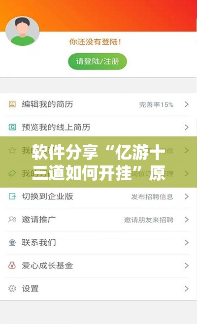 软件分享“亿游十三道如何开挂”原来可以开挂