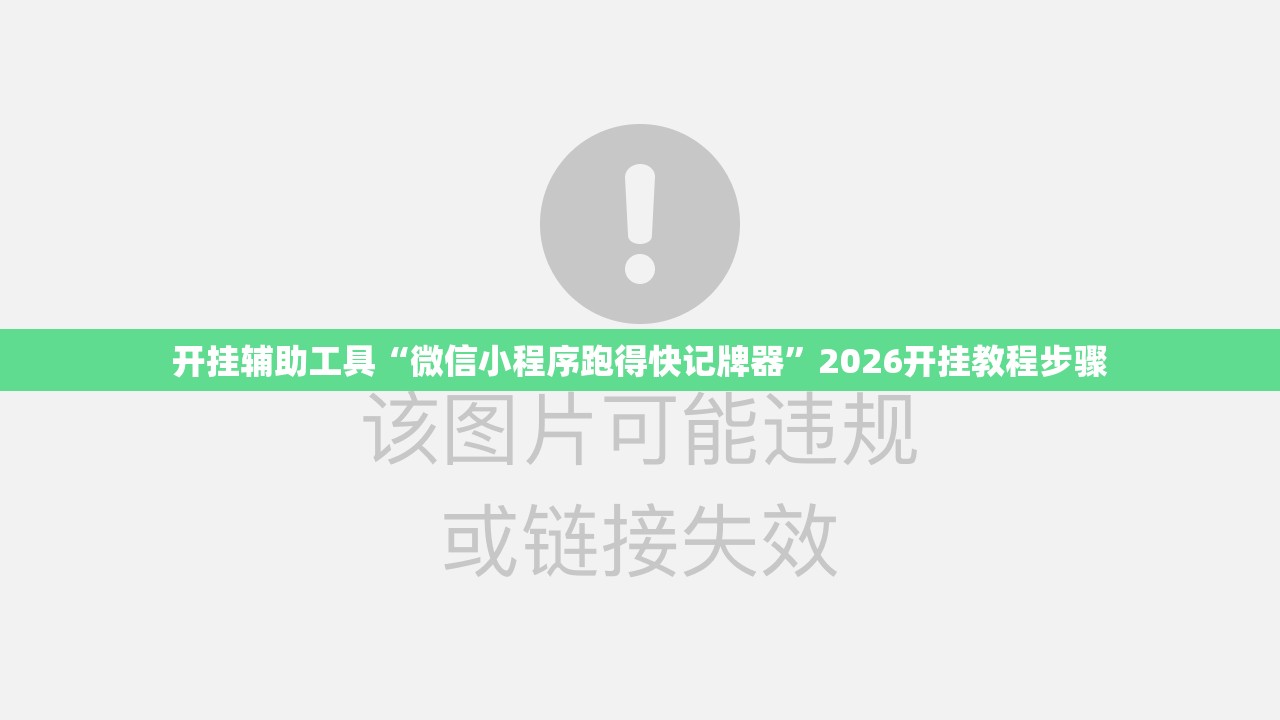 开挂辅助工具“微信小程序跑得快记牌器	”2026开挂教程步骤