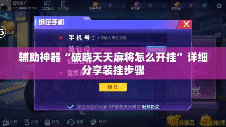 辅助神器“破晓天天麻将怎么开挂”详细分享装挂步骤