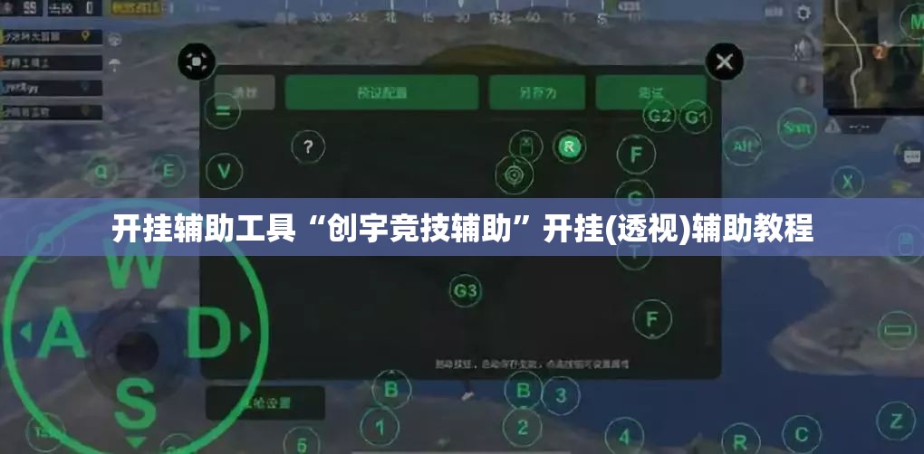 开挂辅助工具“创宇竞技辅助”开挂(透视)辅助教程